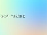 2024春高中地理第3章产业区位因素第1节农业区位因素及其变化课件新人教版必修第二册