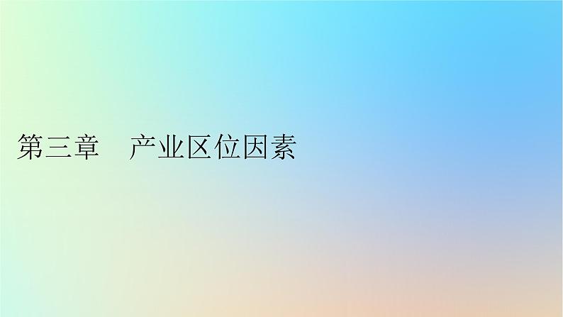 2024春高中地理第3章产业区位因素第1节农业区位因素及其变化课件新人教版必修第二册01