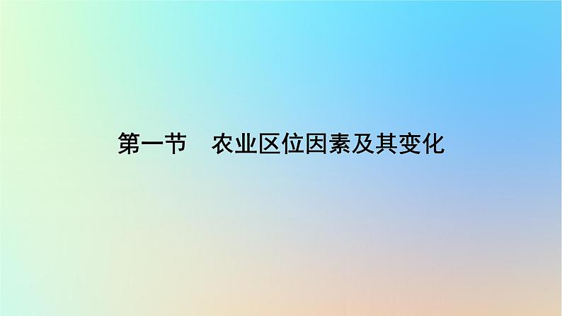 2024春高中地理第3章产业区位因素第1节农业区位因素及其变化课件新人教版必修第二册06