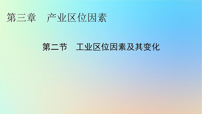 2024春高中地理第3章产业区位因素第2节工业区位因素及其变化课件新人教版必修第二册第1页