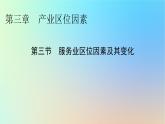 2024春高中地理第3章产业区位因素第3节服务业区位因素及其变化课件新人教版必修第二册