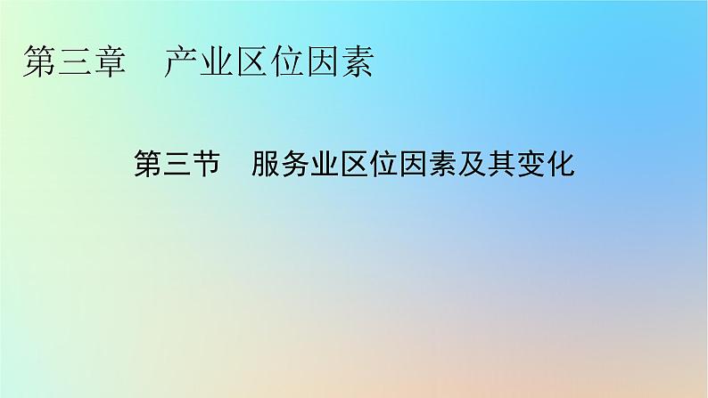 2024春高中地理第3章产业区位因素第3节服务业区位因素及其变化课件新人教版必修第二册第1页