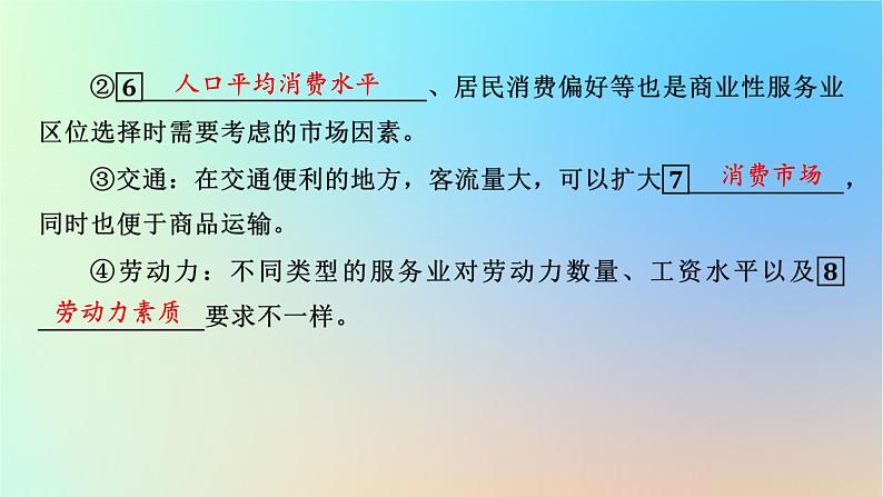 2024春高中地理第3章产业区位因素第3节服务业区位因素及其变化课件新人教版必修第二册第6页