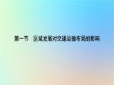 2024春高中地理第4章交通运输布局与区域发展第1节区域发展对交通运输布局的影响课件新人教版必修第二册