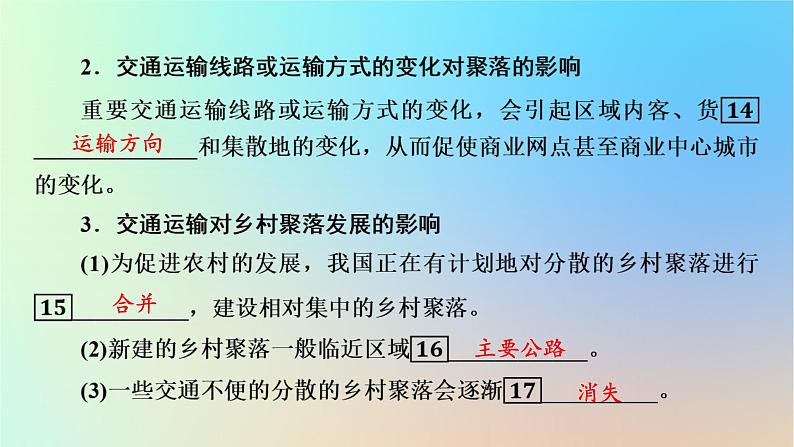 2024春高中地理第4章交通运输布局与区域发展第2节交通运输布局对区域发展的影响课件新人教版必修第二册08