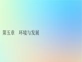 2024春高中地理第5章环境与发展第1节人类面临的主要环境问题课件新人教版必修第二册