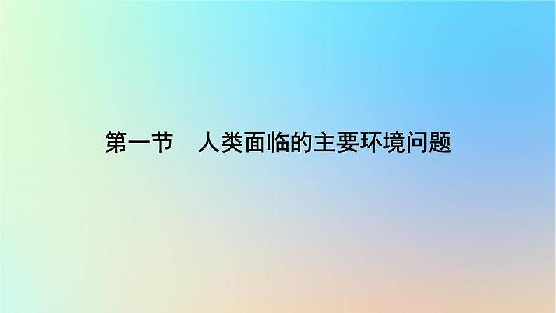 2024春高中地理第5章环境与发展第1节人类面临的主要环境问题课件新人教版必修第二册第7页