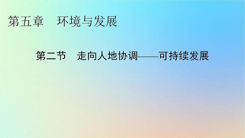 2024春高中地理第5章环境与发展第2节走向人地协调__可持续发展课件新人教版必修第二册第1页