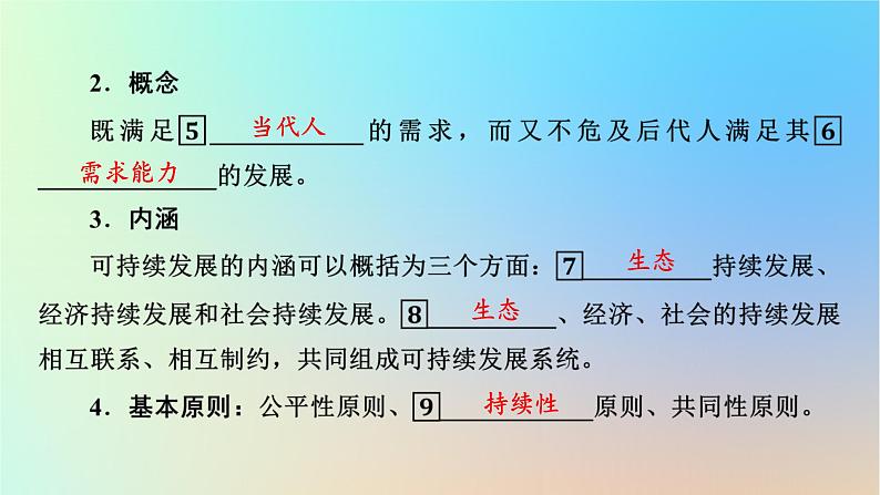 2024春高中地理第5章环境与发展第2节走向人地协调__可持续发展课件新人教版必修第二册第6页