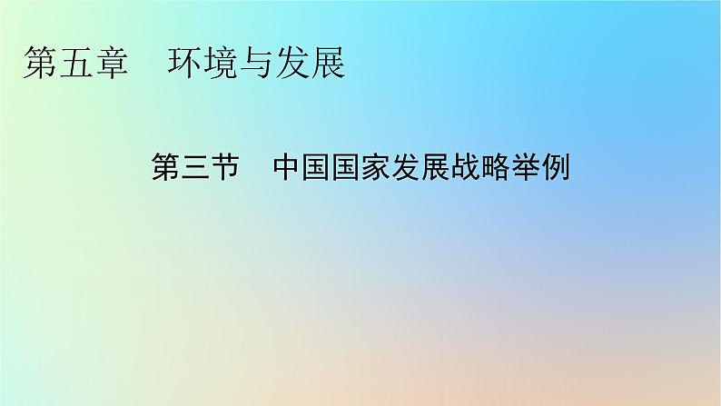 2024春高中地理第5章环境与发展第3节中国国家发展战略举例课件新人教版必修第二册01