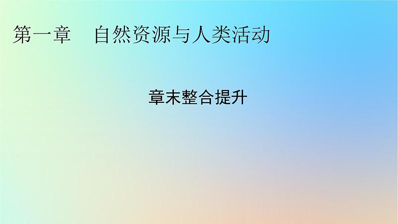 2024春高中地理第一章自然资源与人类活动章末整合提升课件中图版选择性必修301