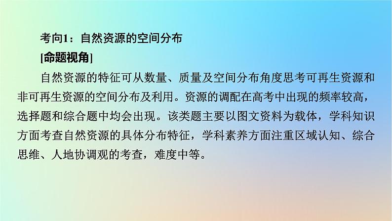 2024春高中地理第一章自然资源与人类活动章末整合提升课件中图版选择性必修305