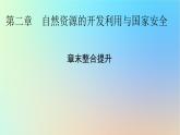 2024春高中地理第二章自然资源的开发利用与国家安全章末整合提升课件中图版选择性必修3