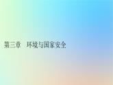 2024春高中地理第三章环境与国家安全第一节碳排放与碳减排课件中图版选择性必修3