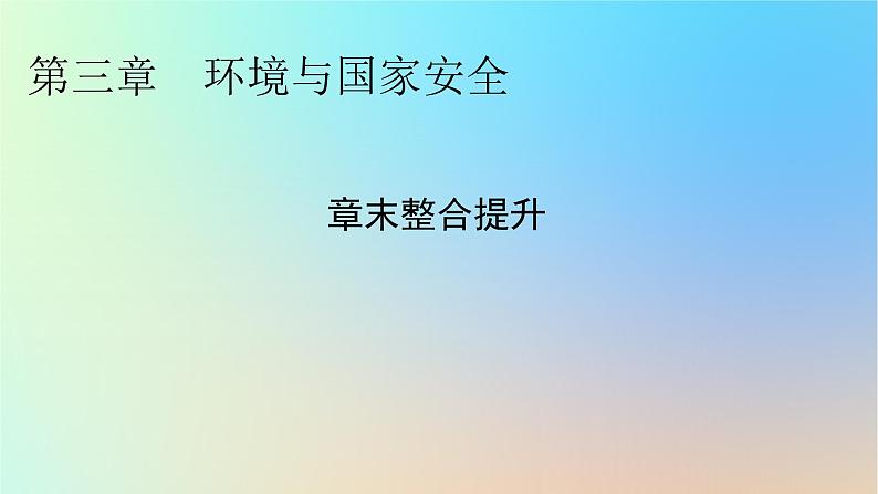 2024春高中地理第三章环境与国家安全章末整合提升课件中图版选择性必修301