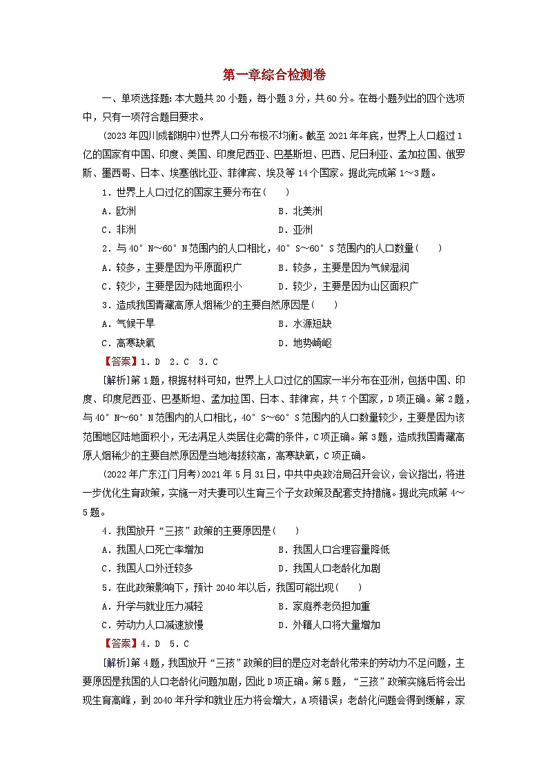 2024春高中地理第1章人口与地理环境综合检测卷湘教版必修第二册01
