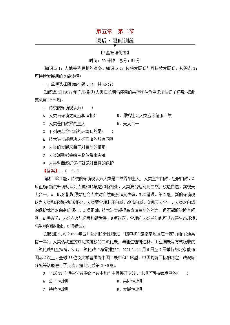 2024春高中地理第5章人地关系与可持续发展第2节协调人地关系实现可持续发展课后限时训练湘教版必修第二册第1页