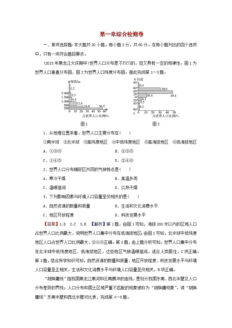 2024春高中地理第1章人口综合检测卷新人教版必修第二册01