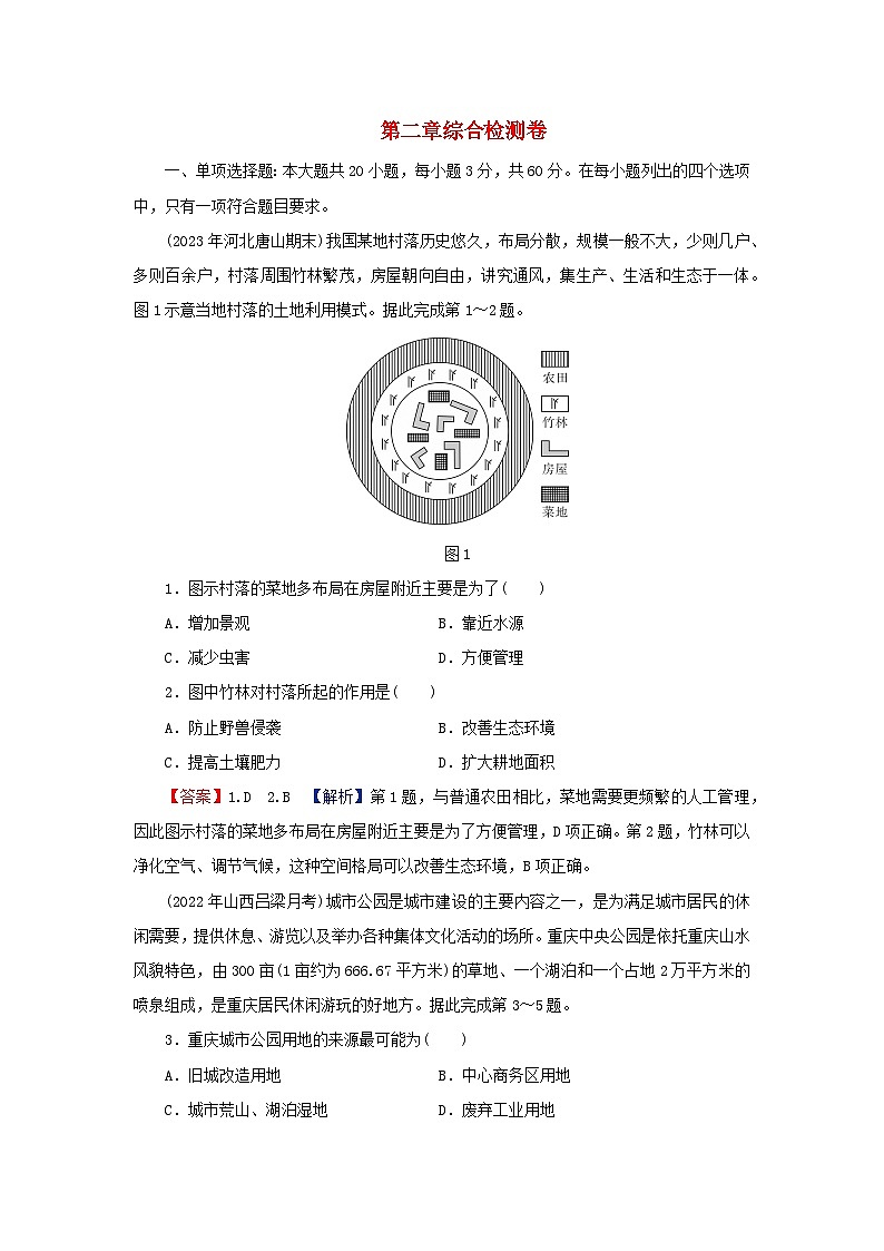 2024春高中地理第2章乡村和城镇综合检测卷新人教版必修第二册第1页