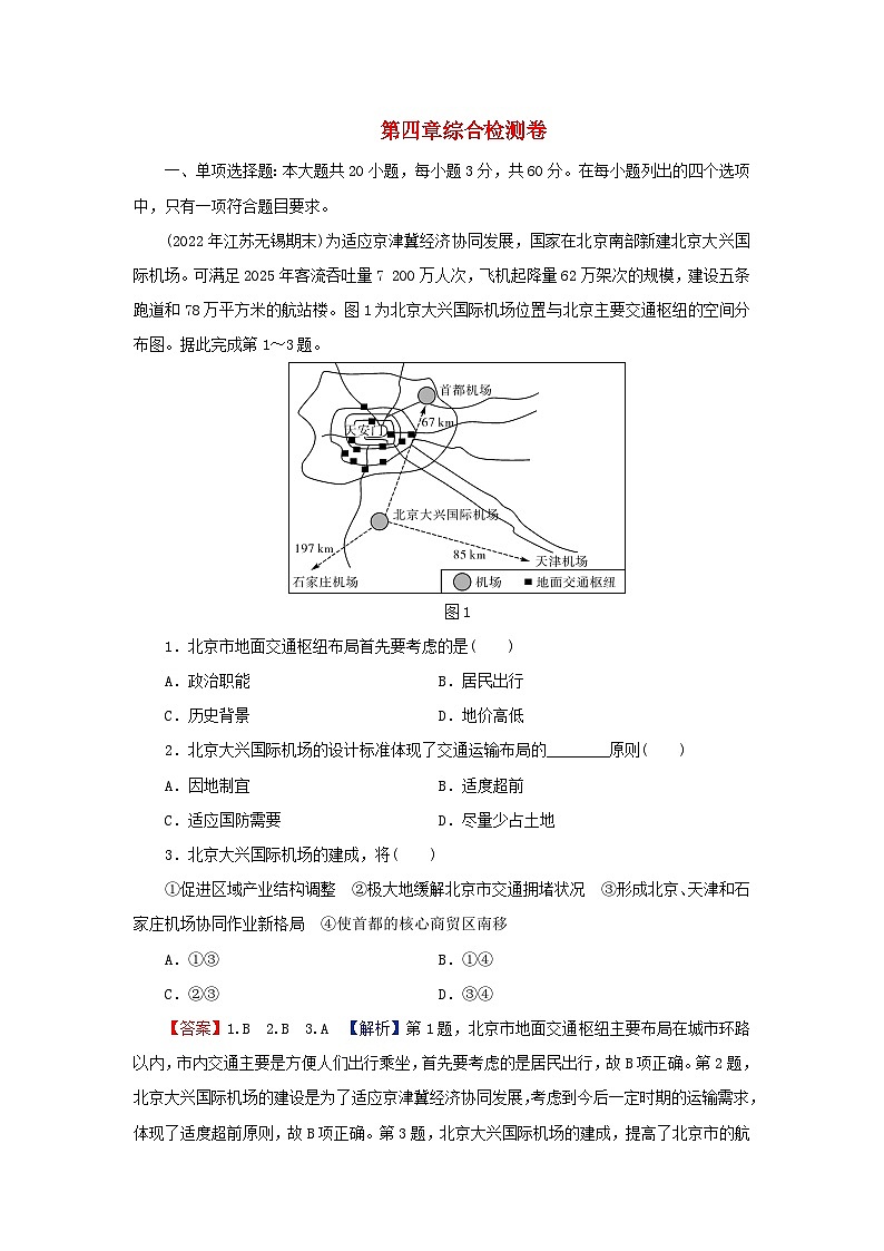2024春高中地理第4章交通运输布局与区域发展综合检测卷新人教版必修第二册第1页