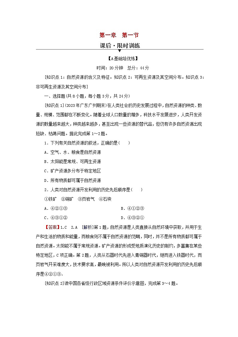 2024春高中地理第一章自然资源与人类活动第一节自然资源的数量质量及空间分布课后限时训练中图版选择性必修301