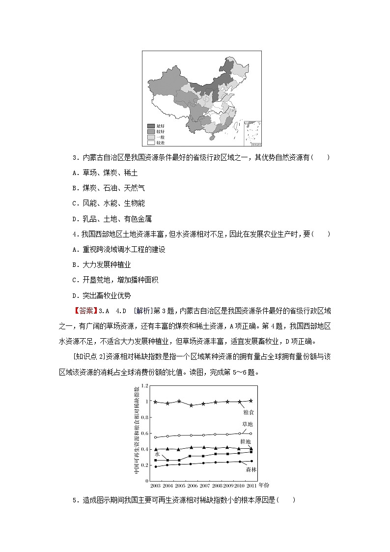 2024春高中地理第一章自然资源与人类活动第一节自然资源的数量质量及空间分布课后限时训练中图版选择性必修302