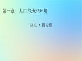 2024春高中地理热点微专题1人口与地理环境课件湘教版必修第二册