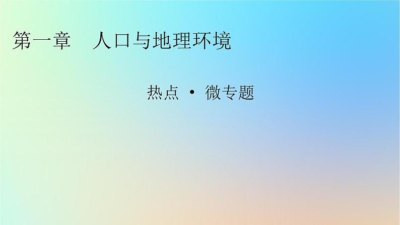 2024春高中地理热点微专题1人口与地理环境课件湘教版必修第二册第1页