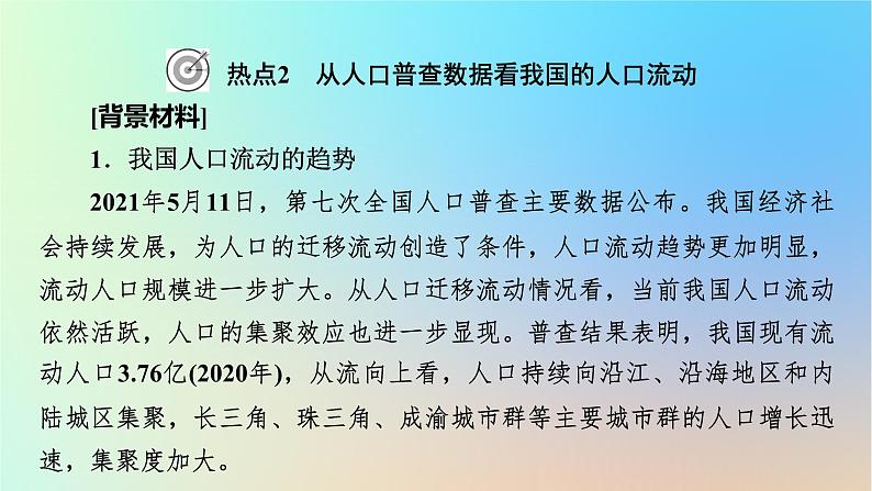 2024春高中地理热点微专题1人口与地理环境课件湘教版必修第二册第8页