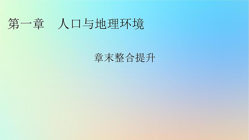 2024春高中地理第1章人口与地理环境章末整合提升课件湘教版必修第二册第1页