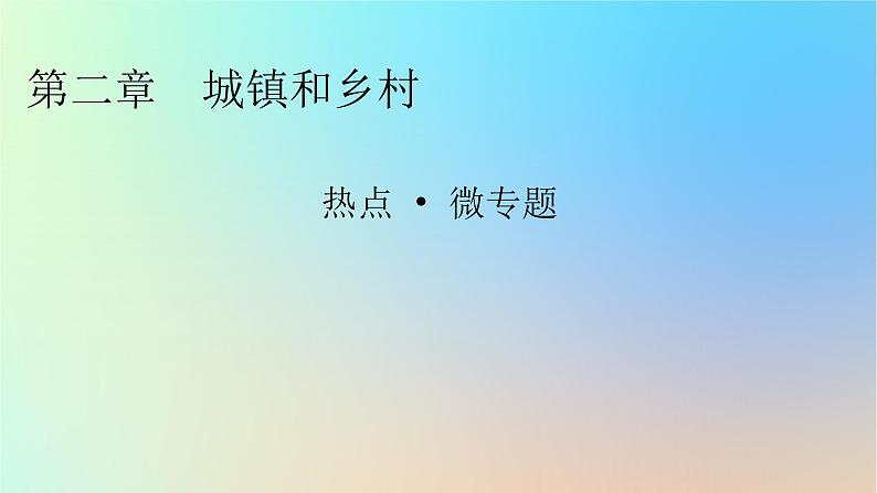 2024春高中地理热点微专题2城镇和乡村课件湘教版必修第二册第1页