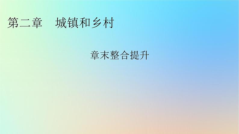 2024春高中地理第2章城镇和乡村章末整合提升课件湘教版必修第二册第1页