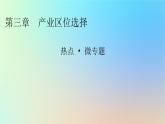 2024春高中地理热点微专题3产业区位选择课件湘教版必修第二册