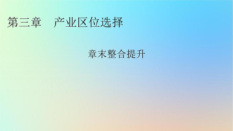 2024春高中地理第3章产业区位选择章末整合提升课件湘教版必修第二册01