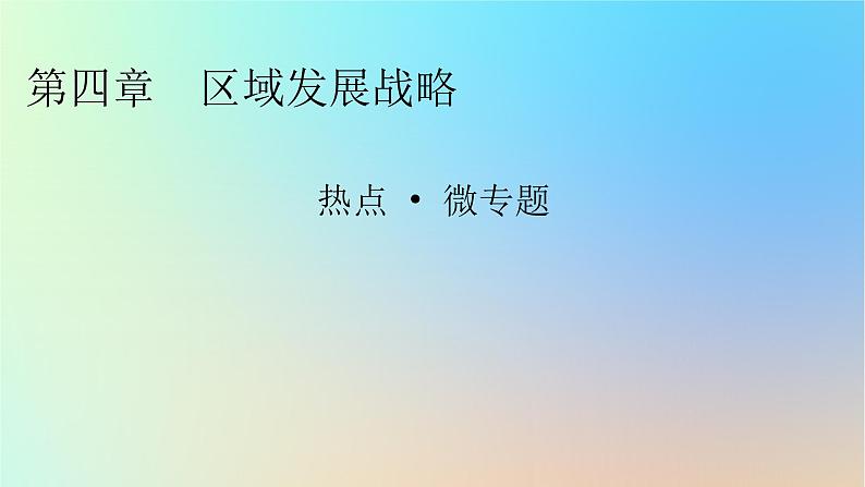 2024春高中地理热点微专题4区域发展战略课件湘教版必修第二册01