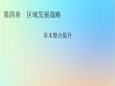 2024春高中地理第4章区域发展战略章末整合提升课件湘教版必修第二册