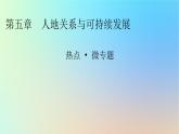 2024春高中地理热点微专题5人地关系与可持续发展课件湘教版必修第二册