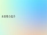 2024春高中地理本冊(cè)整合提升課件湘教版必修第二冊(cè)