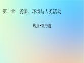 2024春高中地理热点微专题1资源环境与人类活动课件湘教版选择性必修3