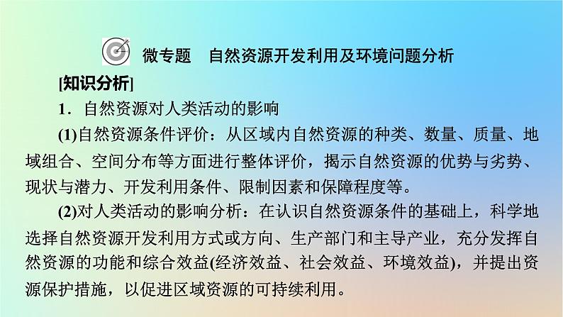 2024春高中地理热点微专题1资源环境与人类活动课件湘教版选择性必修307