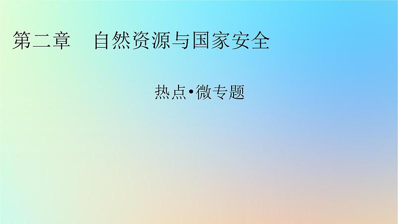 2024春高中地理热点微专题2自然资源与国家安全课件湘教版选择性必修3第1页