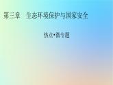 2024春高中地理热点微专题3生态环境保护与国家安全课件湘教版选择性必修3