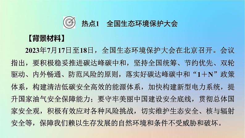 2024春高中地理热点微专题3生态环境保护与国家安全课件湘教版选择性必修302