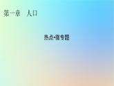 2024春高中地理熱點(diǎn)微專題1人口課件新人教版必修第二冊(cè)