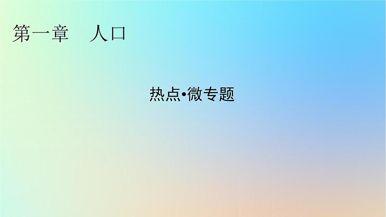 2024春高中地理热点微专题1人口课件新人教版必修第二册第1页