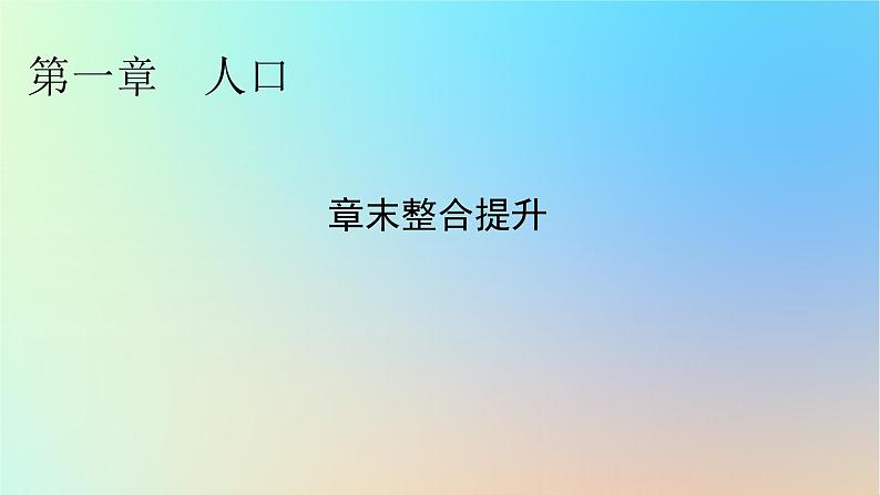 2024春高中地理第1章人口章末整合提升课件新人教版必修第二册第1页