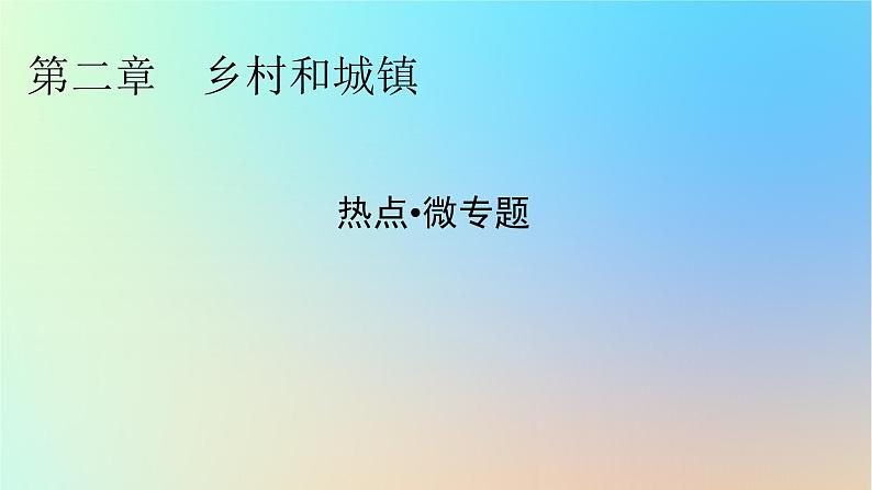 2024春高中地理热点微专题2乡村和城镇课件新人教版必修第二册第1页