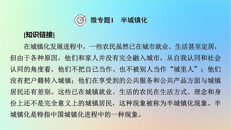 2024春高中地理热点微专题2乡村和城镇课件新人教版必修第二册第8页