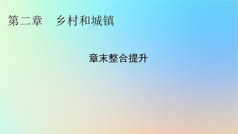 2024春高中地理第2章乡村和城镇章末整合提升课件新人教版必修第二册第1页