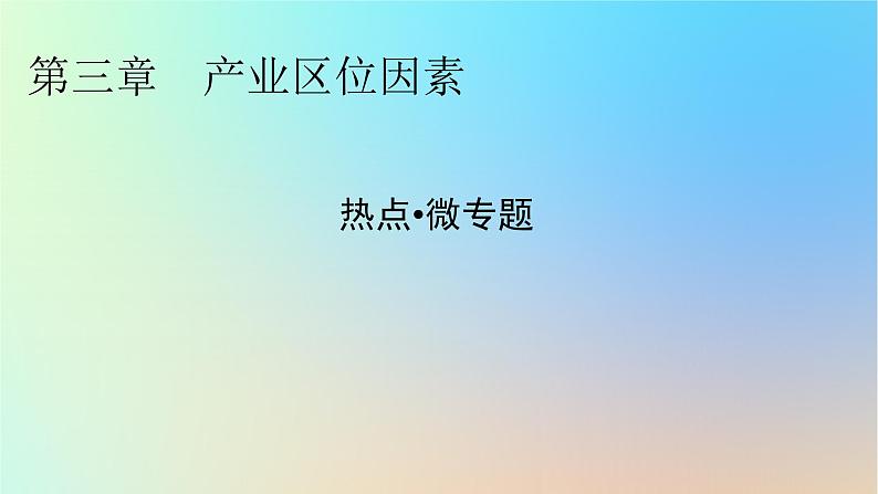 2024春高中地理热点微专题3产业区位因素课件新人教版必修第二册第1页